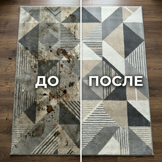Результат стирки ковра: до и после — удаление пятен и загрязнений